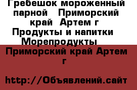 Гребешок мороженный/парной - Приморский край, Артем г. Продукты и напитки » Морепродукты   . Приморский край,Артем г.